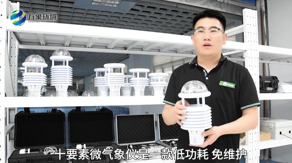 十要素微氣象儀-微氣象傳感器-氣象環(huán)境監(jiān)測傳感器介紹